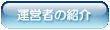 �^�c�҂̏Љ�